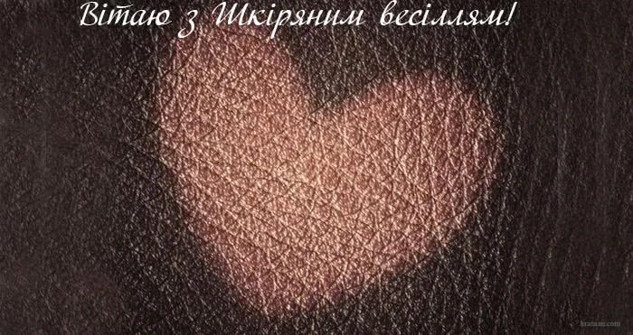 Серце з шкіри на темному фоні, привітання до річниці весілля.
