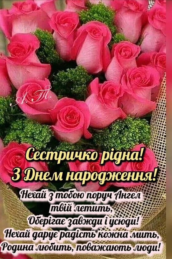 Квіти та привітання з днем народження сестрі українською.