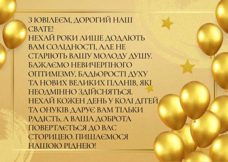 Золоті кульки та зірки на фоні привітання з днем народження сватові.