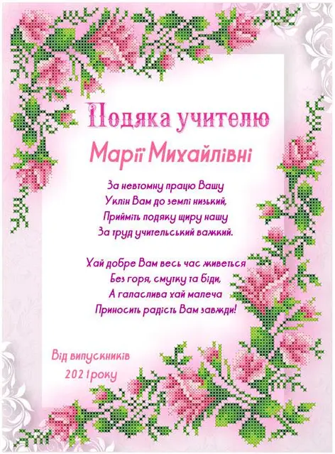 Картка подяки вчителеві Марії Михайлівні від випускників.