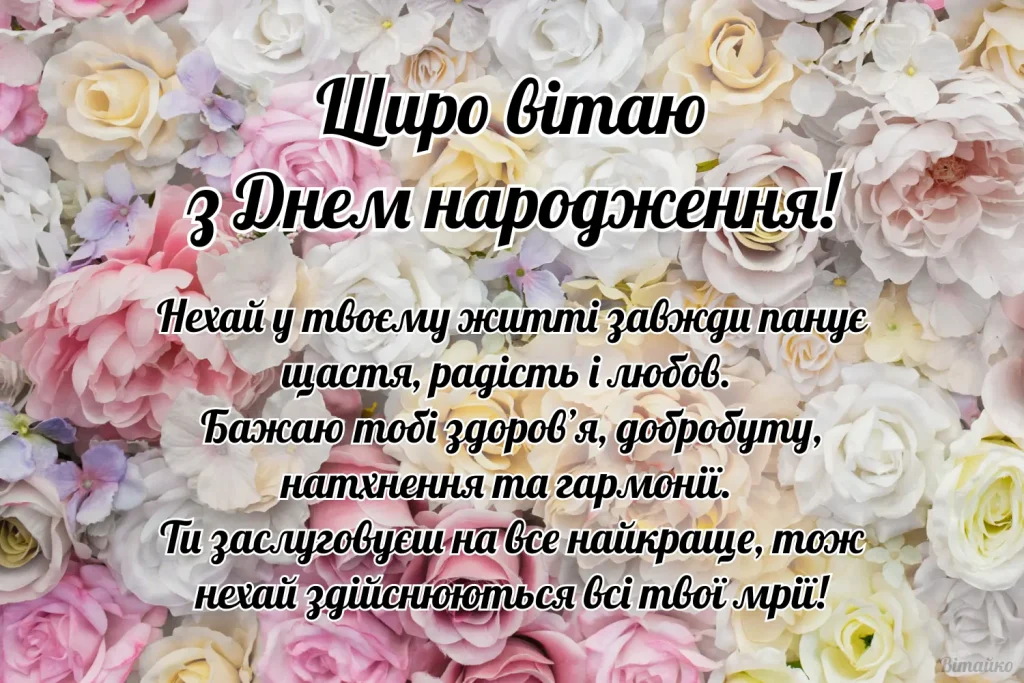Квіти та привітання з днем народження українською мовою