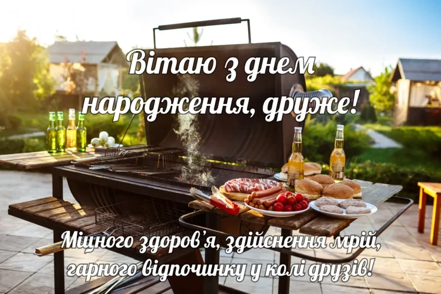 Барбекю на задньому дворі з привітанням з днем народження українською.