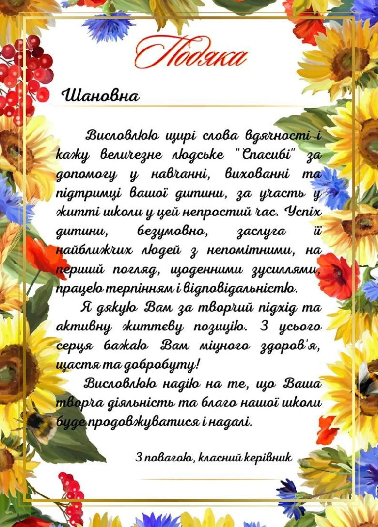 Подяка батькам у квітковій рамці