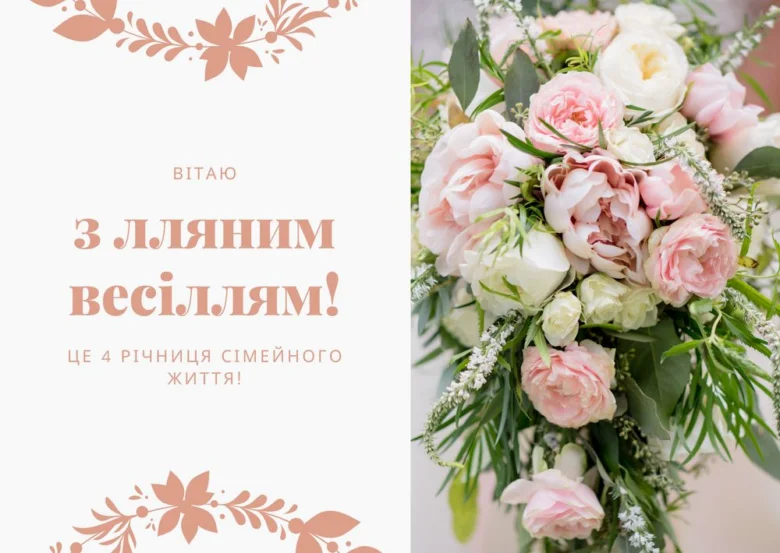 Квітковий букет та привітання з лляним весіллям українською.