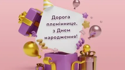 Картка привітання для дні народження племінниці