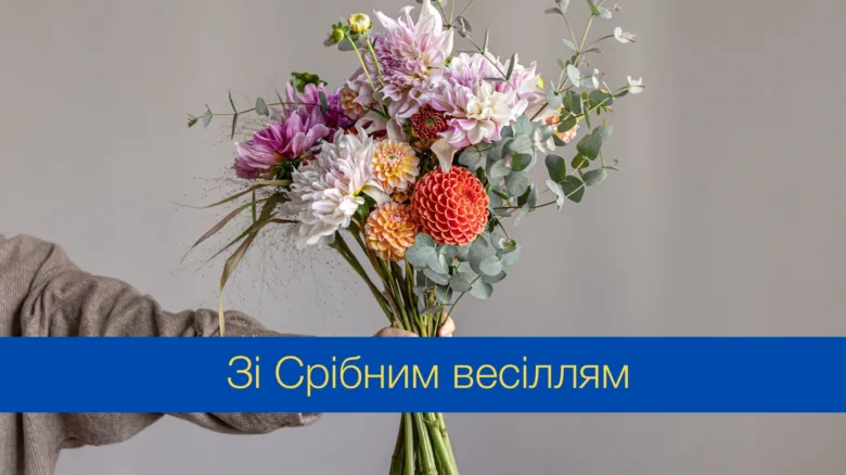 Квіти та привітання з срібним весіллям українською мовою.