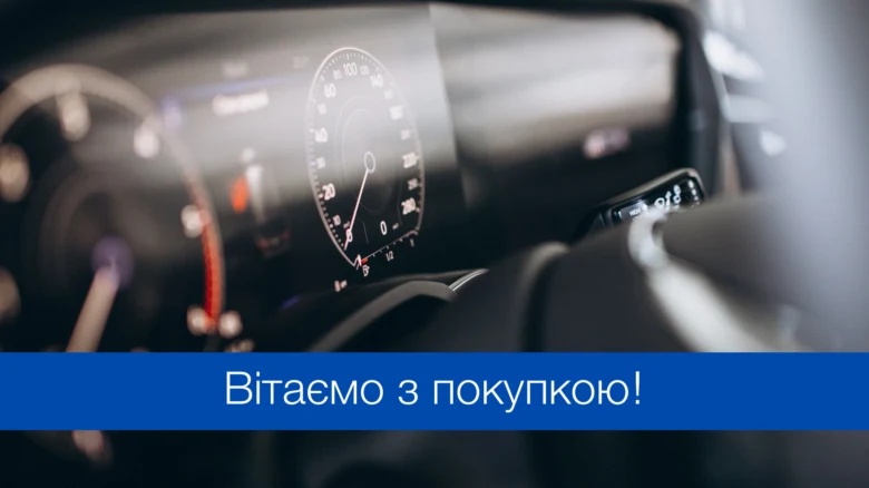 Вітаємо з покупкою машини!