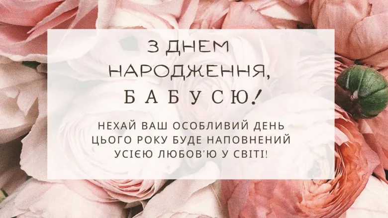 Привітання з днем народження бабусі на фоні квітів