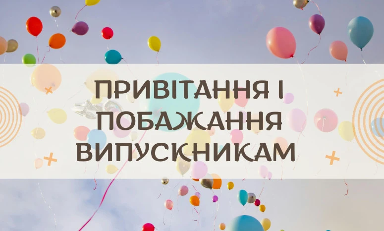 Кольорові кульки на небі з привітанням випускникам українською мовою.