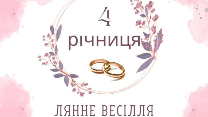 Четверта річниця шлюбу - лляне весілля