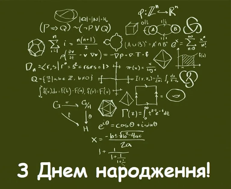 Математичні формули та привітання з днем народження українською