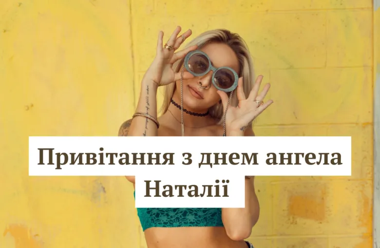 Жінка з сонцезахисними окулярами на жовтому фоні, привітання Наталії.