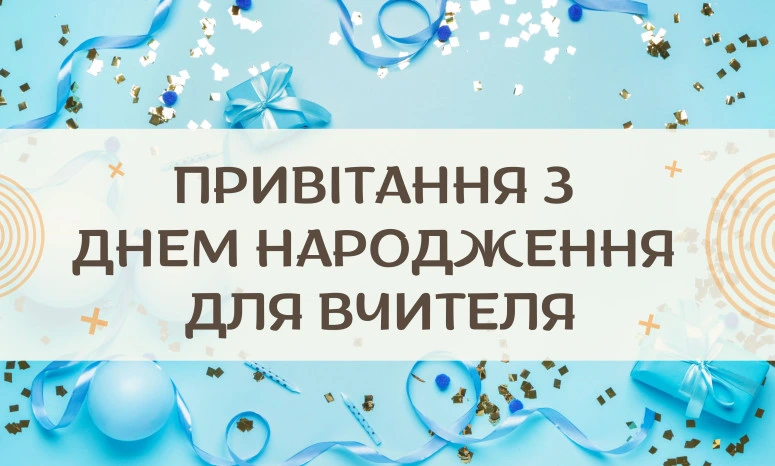 Синя картка з привітанням вчительці на день народження