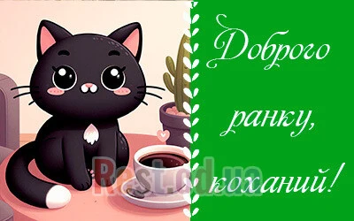Чорний кіт поруч з кавою та привітанням доброго ранку українською.
