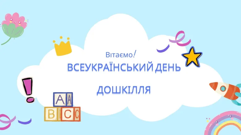 Вітаємо з Всеукраїнським днем дошкілля - яскраве святкове привітання для дітей.