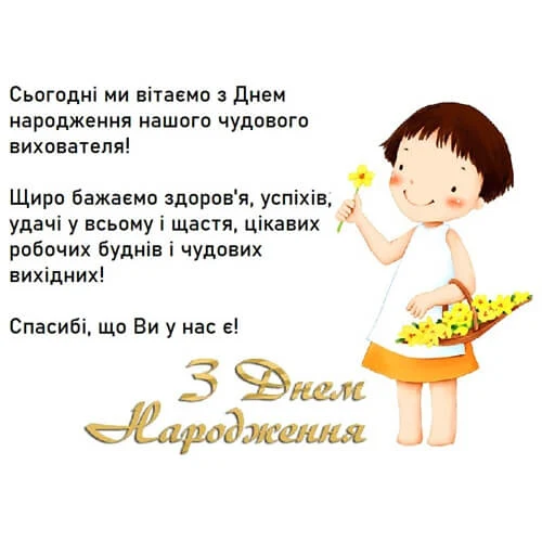 Дівчинка з квітами вітає вихователя з днем народження.