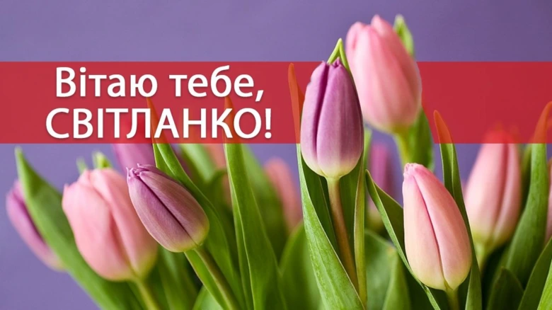 Квіти тюльпани та привітання Світлані з днем ангела.
