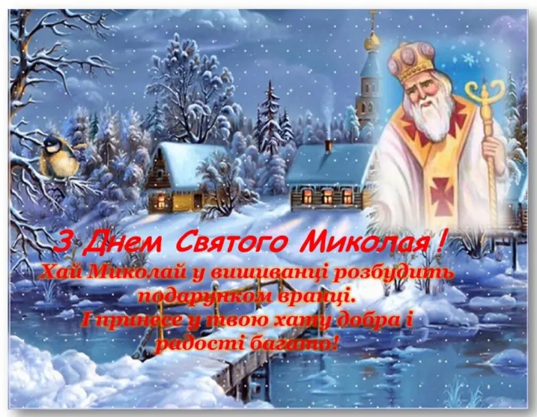 Святой Микола у сніжному пейзажі з привітанням.