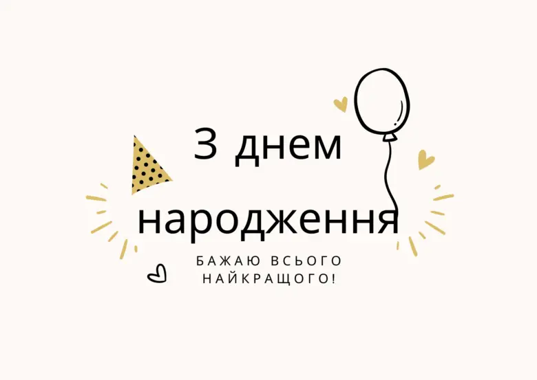 Привітання з днем народження: кулька, капелюх та серця.