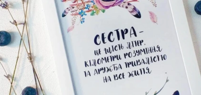 Привітання з днем народження сестрі українською мовою