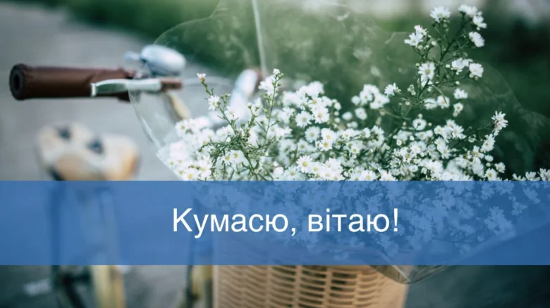 Квіти в кошику велосипеда з привітанням кумі.