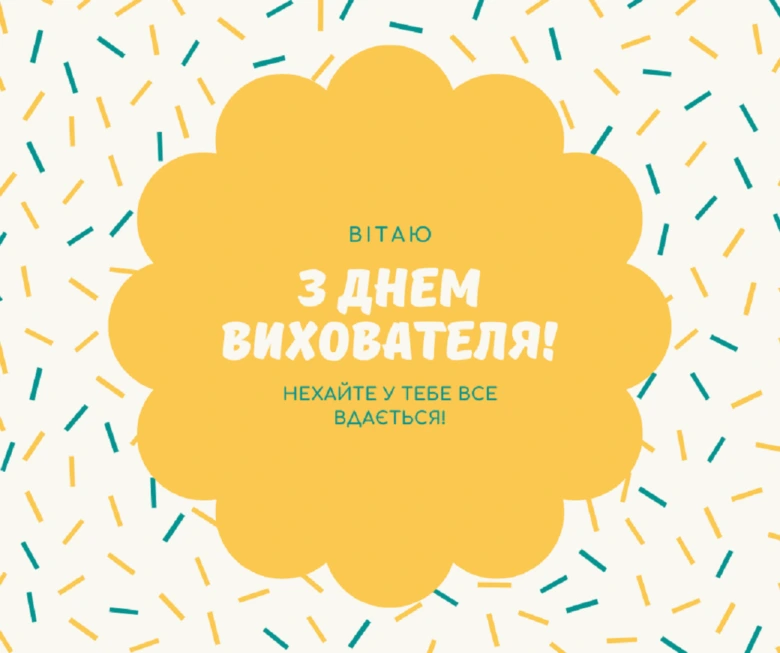 Картка з привітанням для вихователя дошкільного закладу