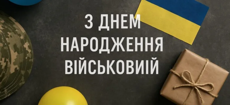 Привітання з днем народження для військового