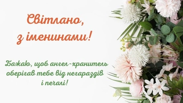 Привітання Світлані з днем ангела та квітами.