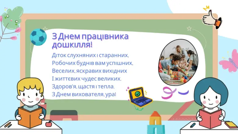 Вітання з днем працівника дошкілля для вихователів та дітей