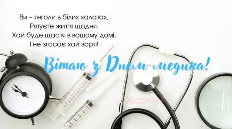 Привітання з Днем медика: годинник, шприци, фонендоскоп