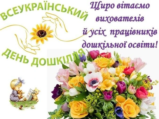 Вітання з Днем дошкілля: квіти та діти