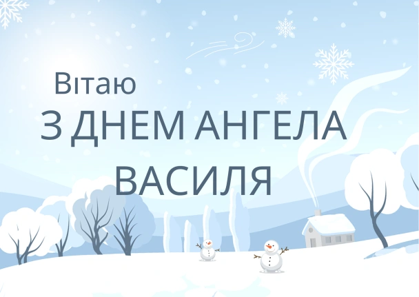 Зимовий привітання з днем ангела Василя у сніговому пейзажі