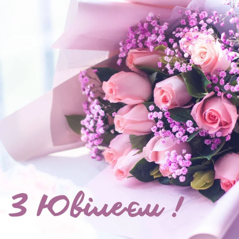Квіти з привітанням на ювілей жінці українською мовою.