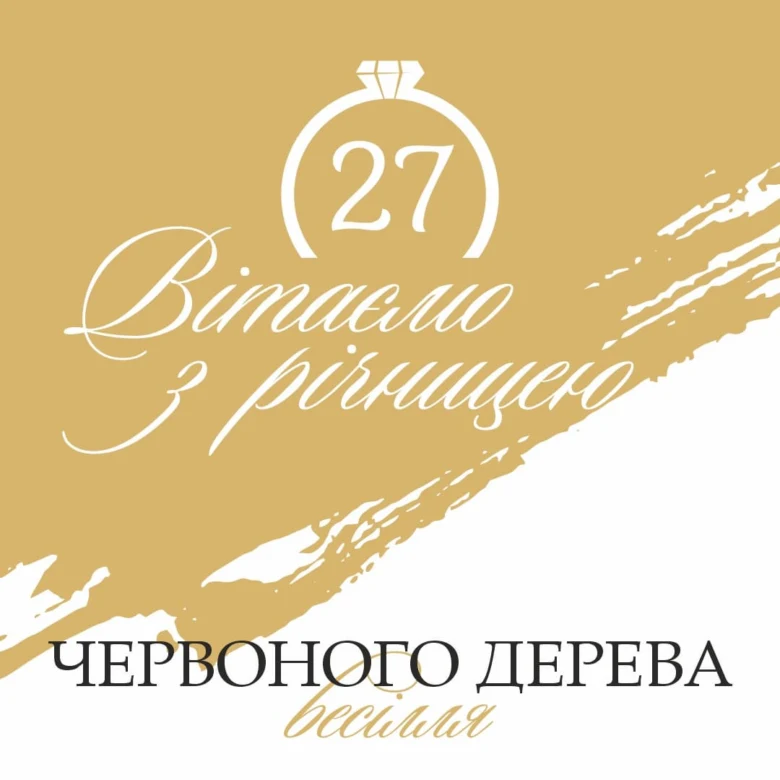 Вітання з річницею Червоного Дерева - весільна картка.