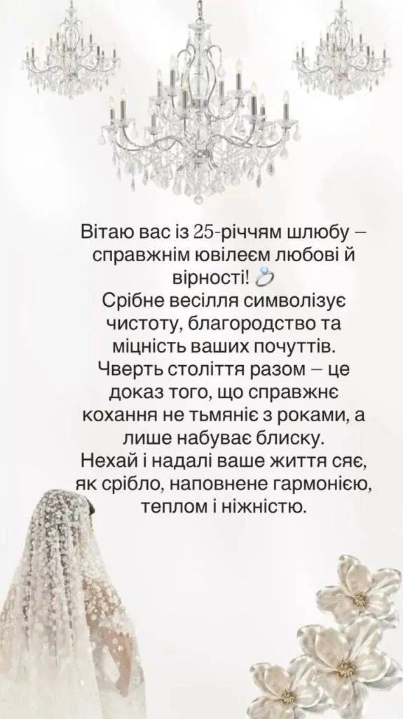 Срібне весілля: вітання з 25-річчям шлюбу та любов'ю