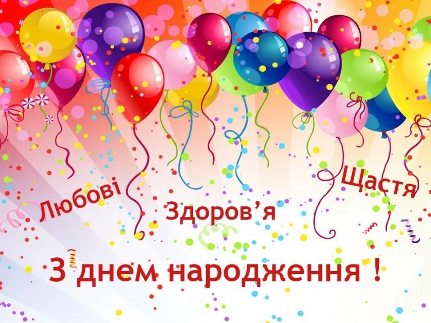 Яскраві кульки та привітання з днем народження українською