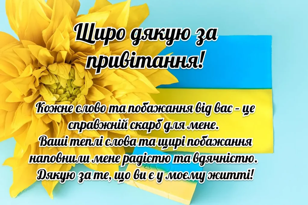 Квітка на фоні прапора з українським привітанням.