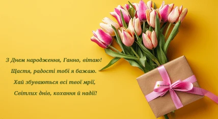 Квіти та подарунок з привітанням на день народження Анни.