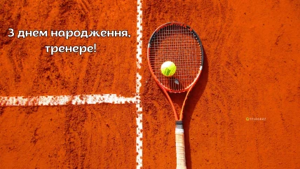 Тенісна ракетка на корті з привітанням тренеру.