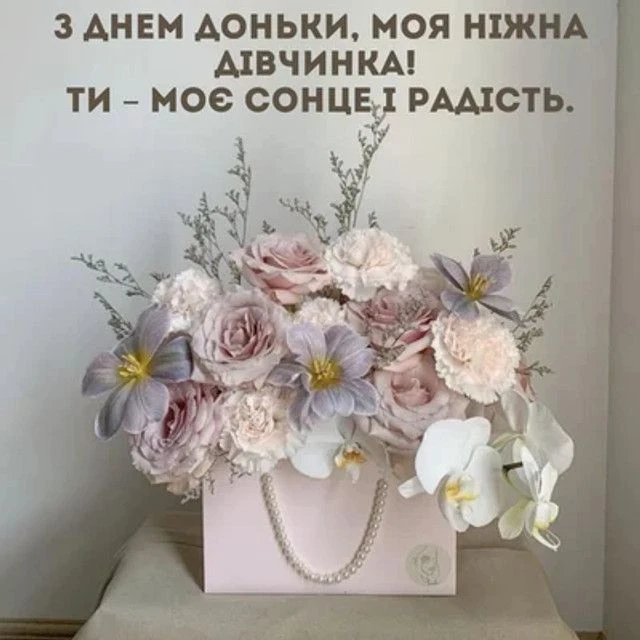 Квіти в подарунковій упаковці з привітанням доньці на день народження.