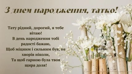 Привітання з днем народження татові у квітах