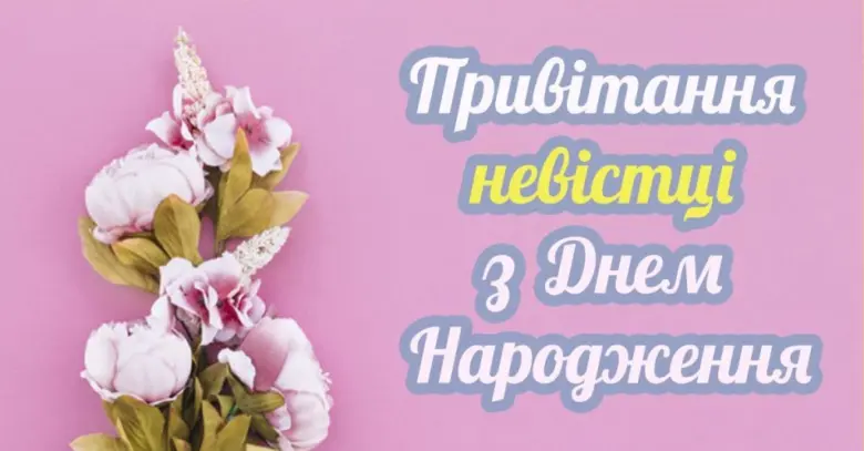 Привітання невістці з днем народження на рожевому фоні.