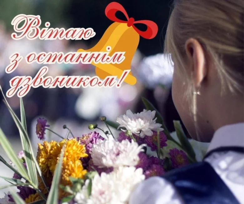 Дівчина з квітами під дзвоником на останній дзвоник.