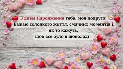 Привітання з днем народження подрузі на дерев'яному фоні.
