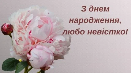 Розовий пион та привітання з днем народження невістці українською.