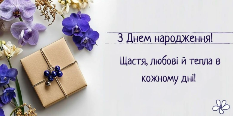 Квіти та подарунок з привітанням на день народження українською.