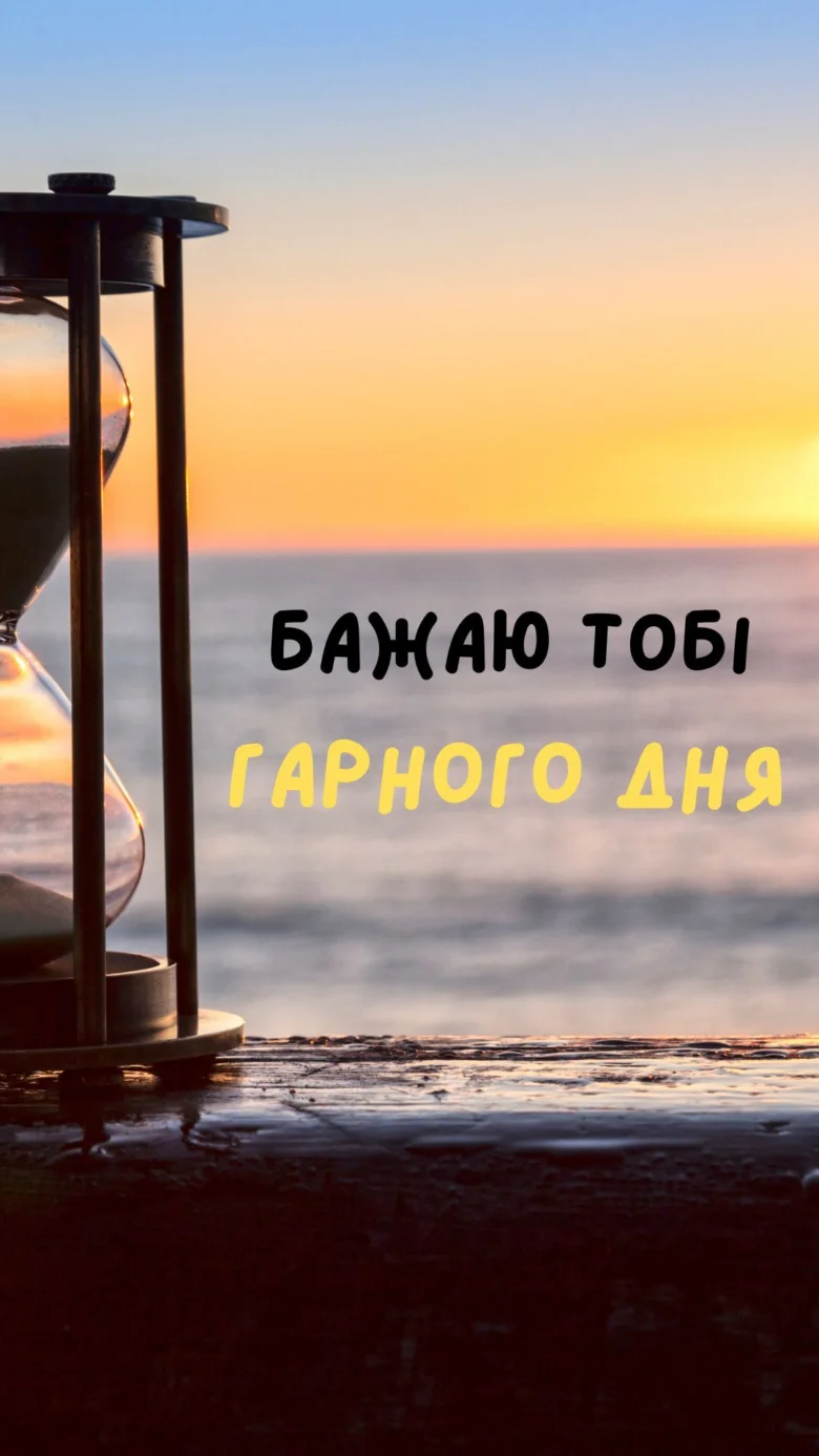 Побажання гарного дня з годинником на фоні заходу сонця.