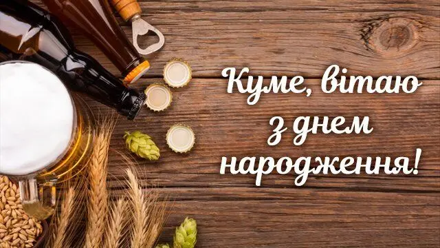 Пивні атрибути та привітання куму з днем народження українською.
