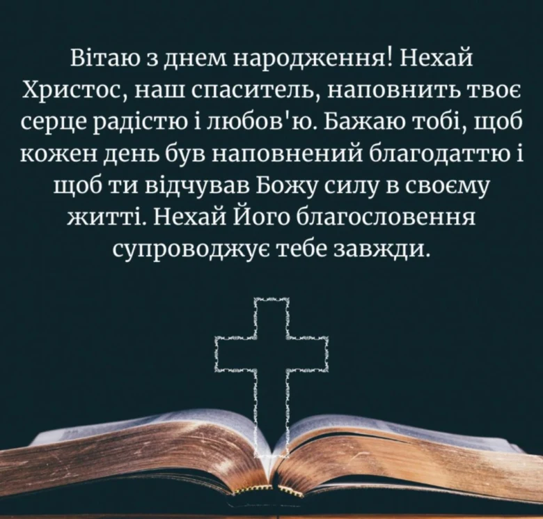Християнське привітання з днем народження та біблією.