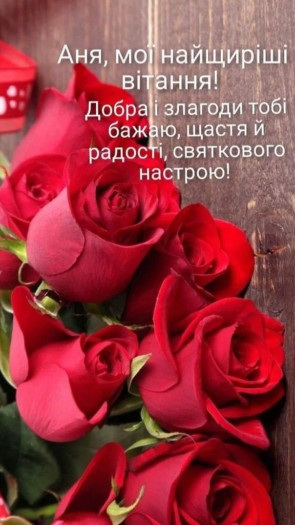 Червоні троянди з привітанням Анні на день народження